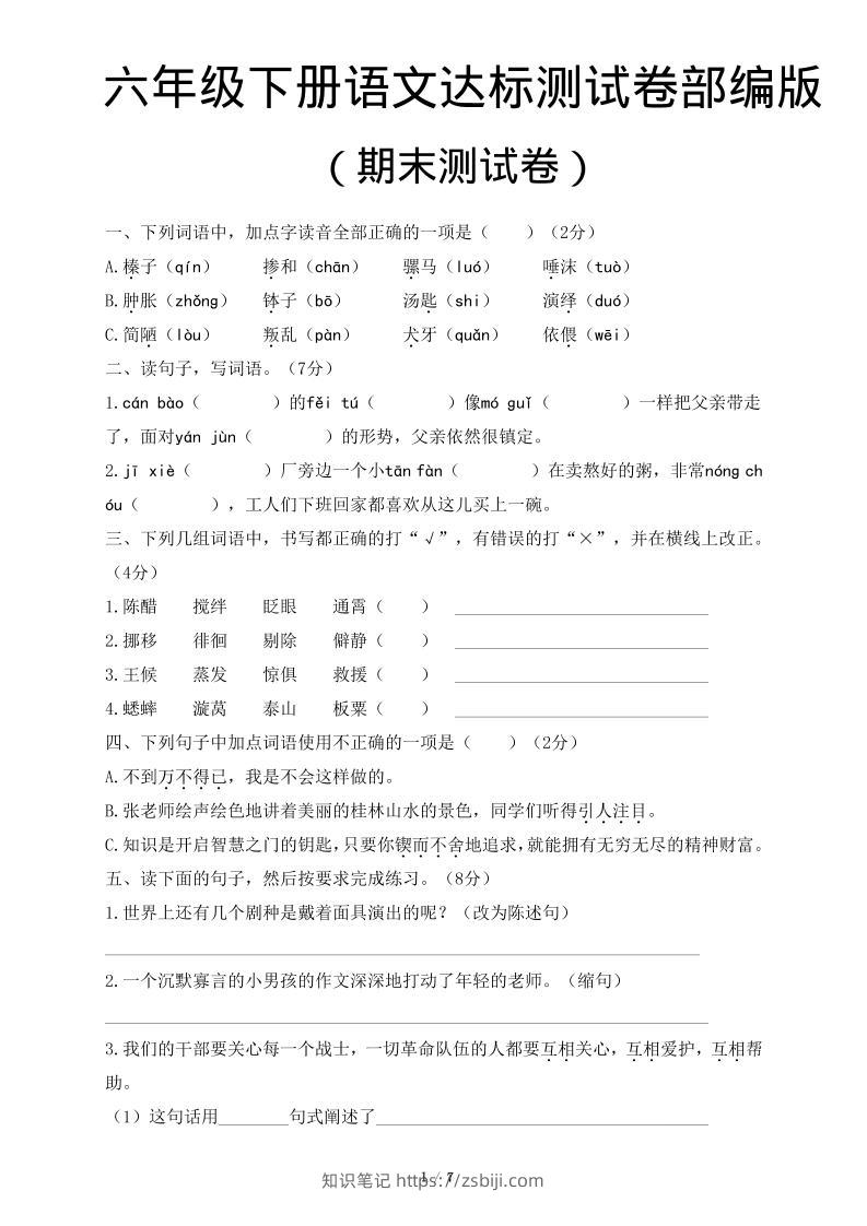 六年级下语文期末达标测卷-知识笔记