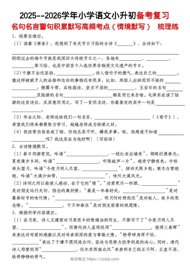 六年级下语文【名句名言警句积累默写高频考点（情境默写）】-知识笔记