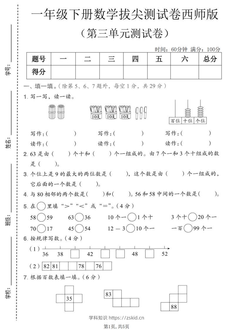 一年级下数学第三单元拔尖测试卷《西师版》-知识笔记