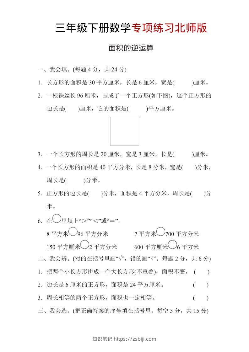 三年级下数学面积的逆运算专项练习《北师版》-知识笔记