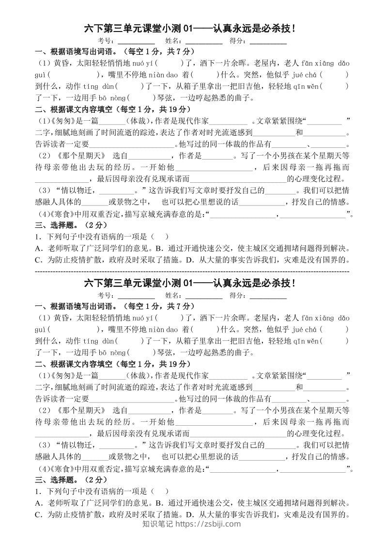 六年级下语文第三单元课堂小测-知识笔记
