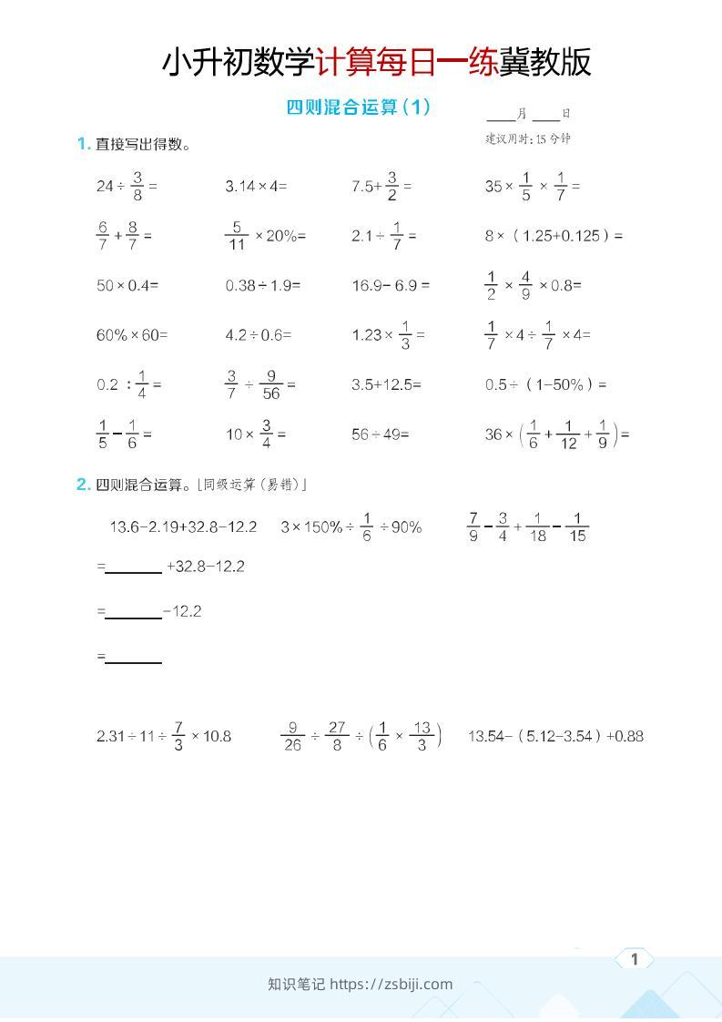 六年级下数学小升初计算每日一练《冀教版》-知识笔记