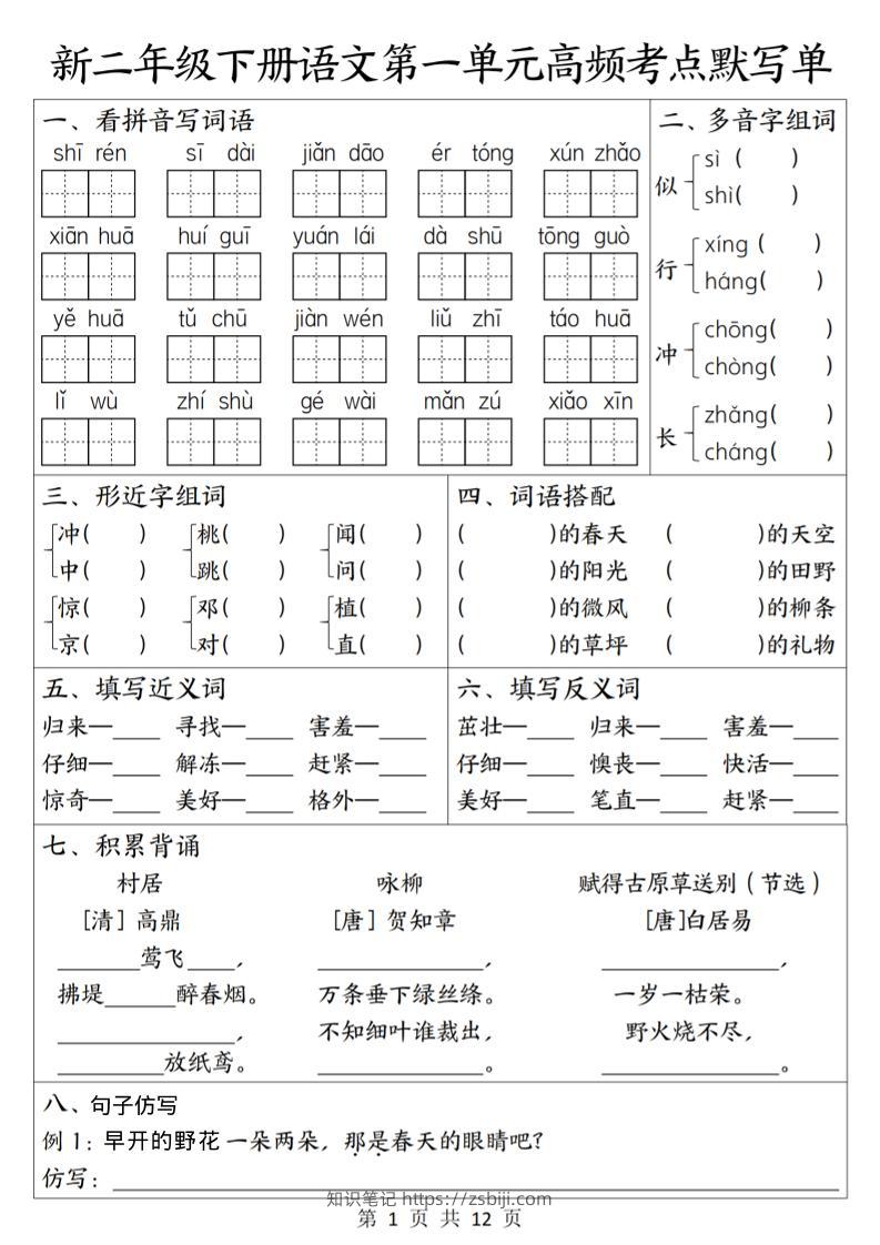 二年级下语文1-8单元高频考点默写单-知识笔记