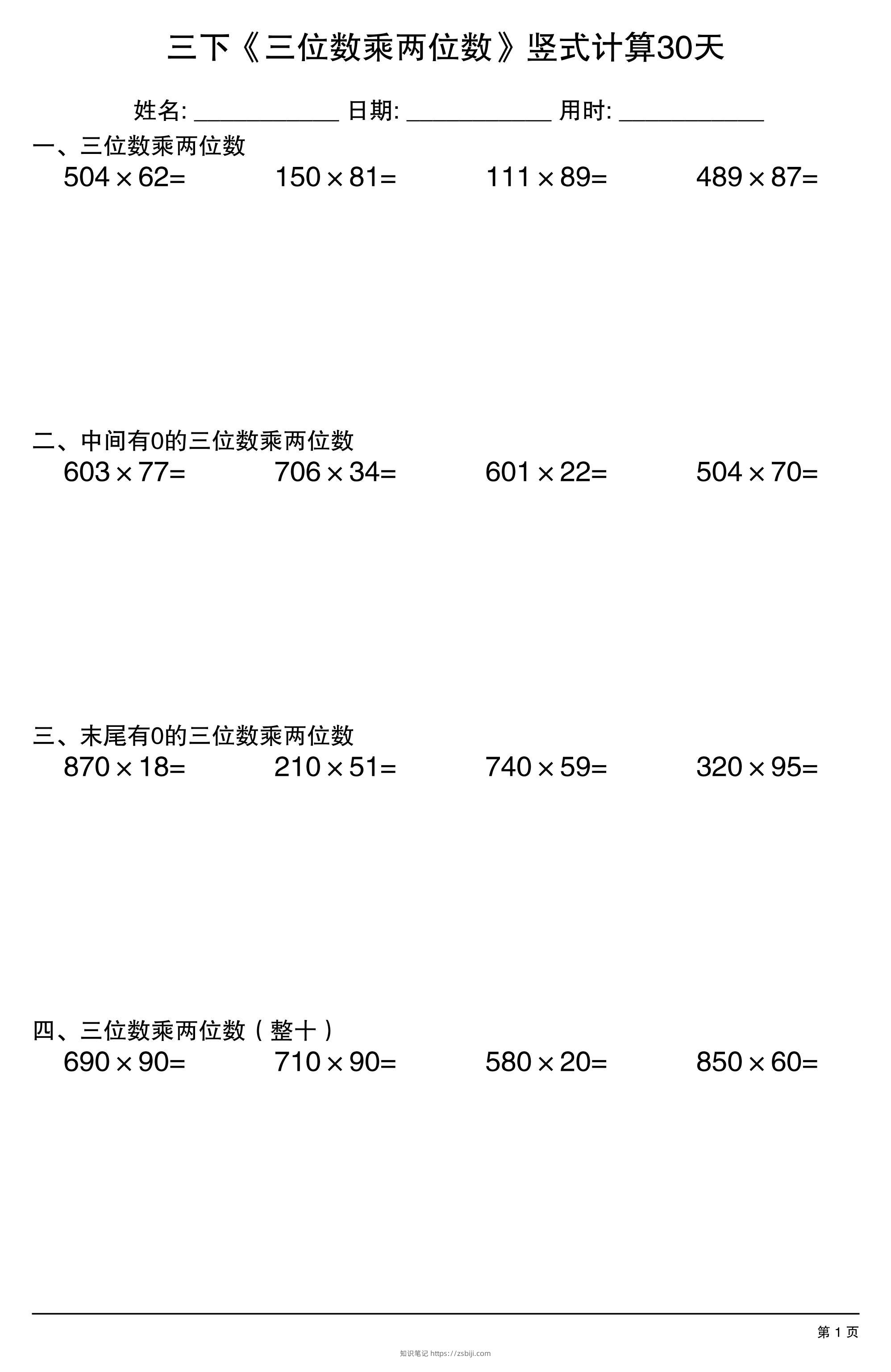 三年级下数学《三位数乘两位数》竖式计算30天-知识笔记