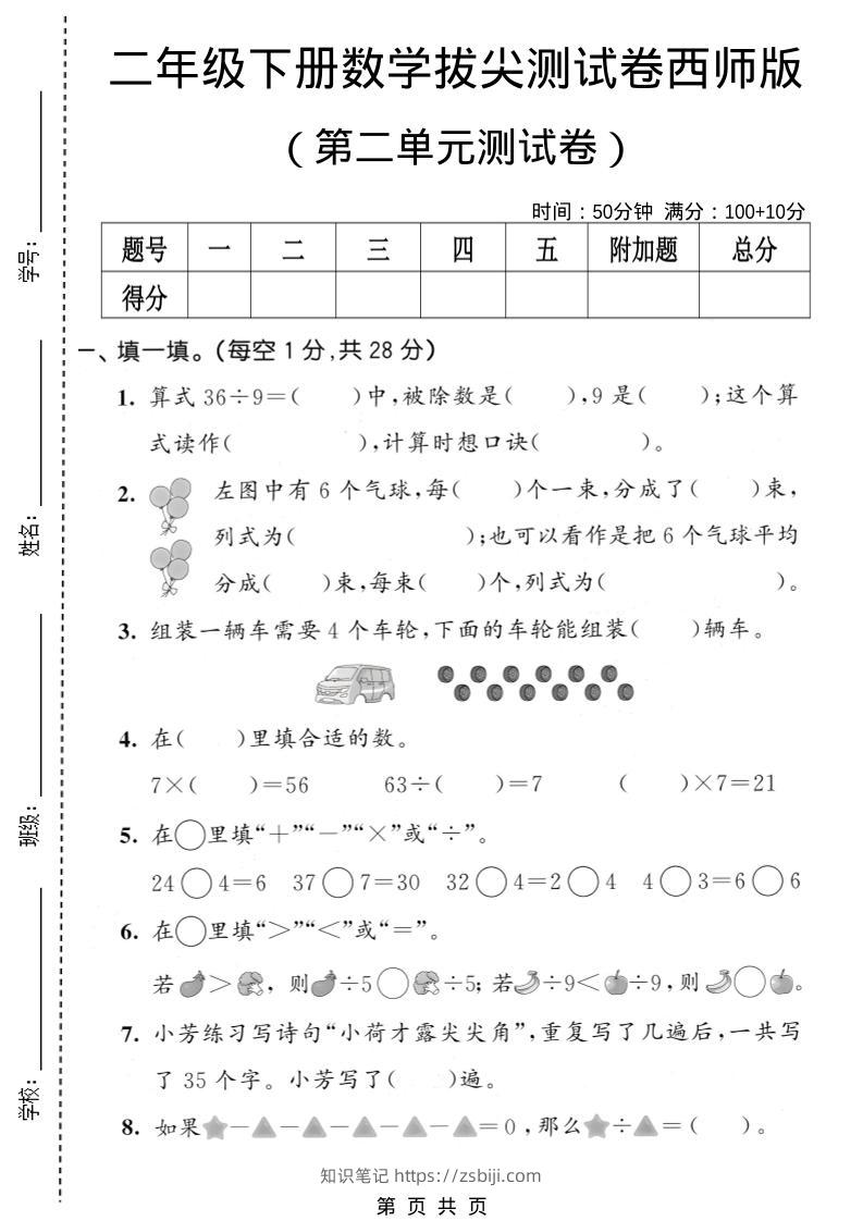 二年级下数学第二单元拔尖测试卷《西师版》-知识笔记