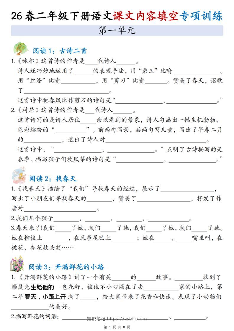 二年级下语文1-4单元按课文内容填空专项练习-知识笔记