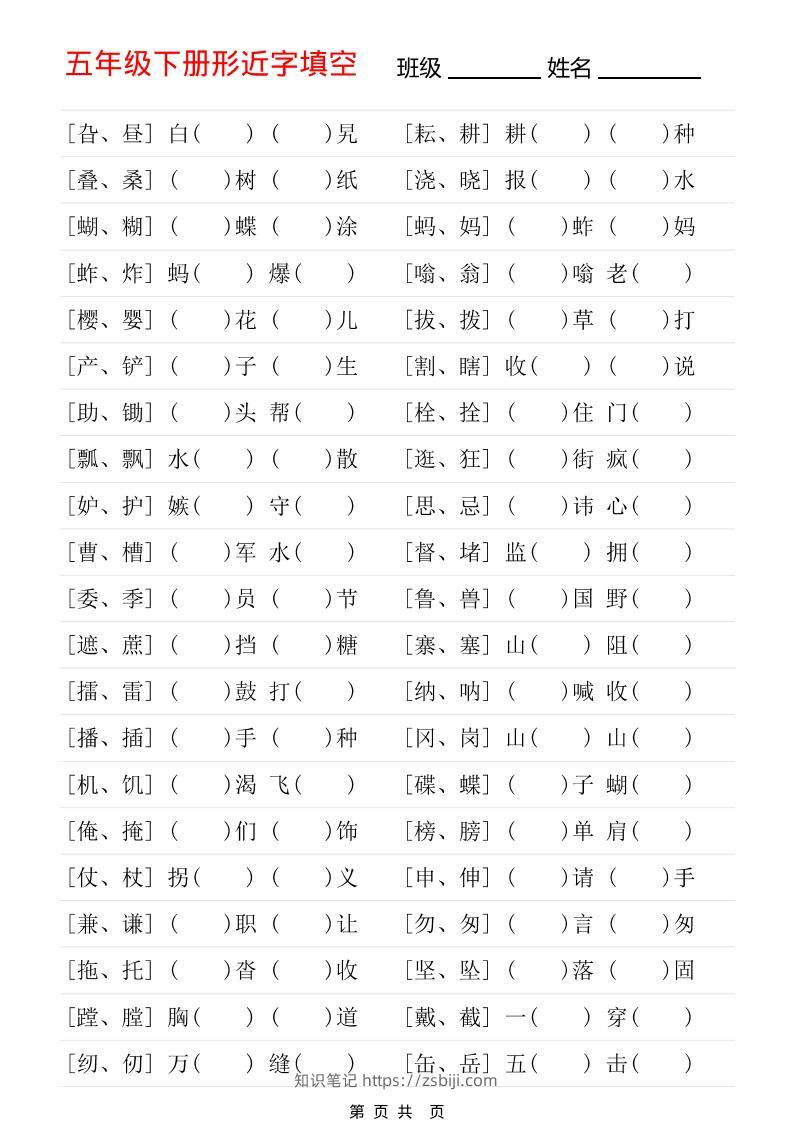 五年级下语文形近字专项练习-知识笔记