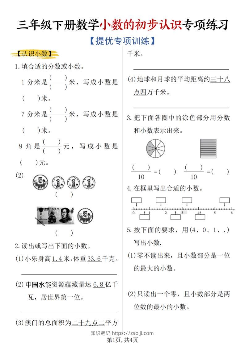 三年级下数学《小数的初步认识》专项练习-知识笔记