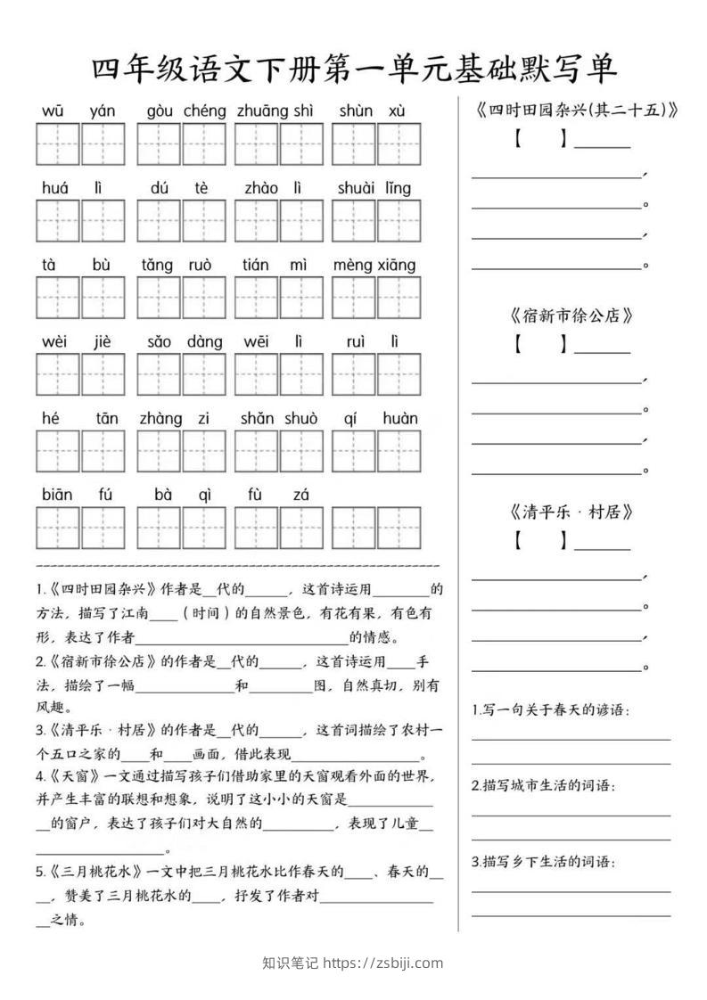 四年级下语文1-8单元基础默写单-知识笔记