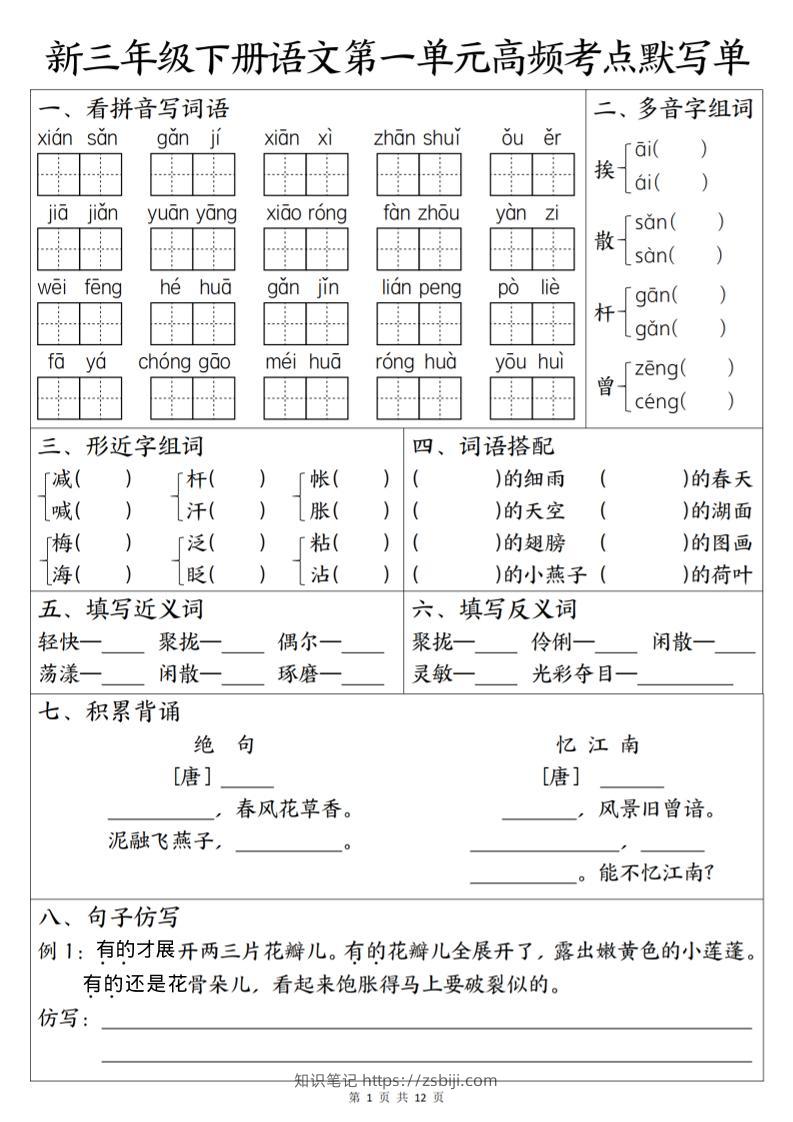 三年级下语文1-6单元高频考点默写单-知识笔记