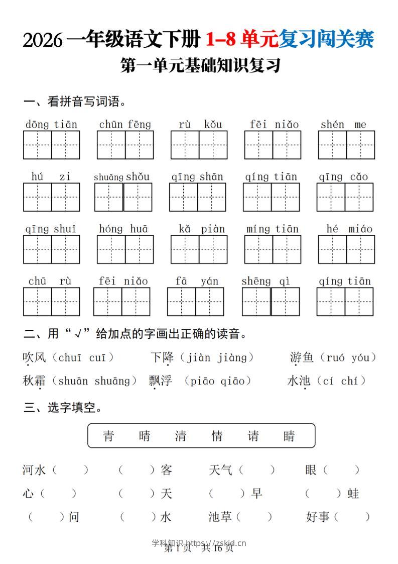 一年级下语文1-8单元基础知识复习闯关赛-知识笔记