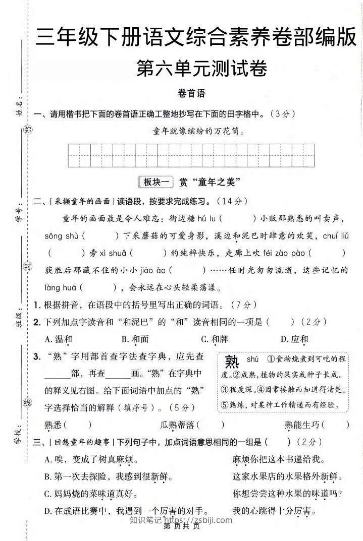 三年级下语文第六单元综合素养卷-知识笔记