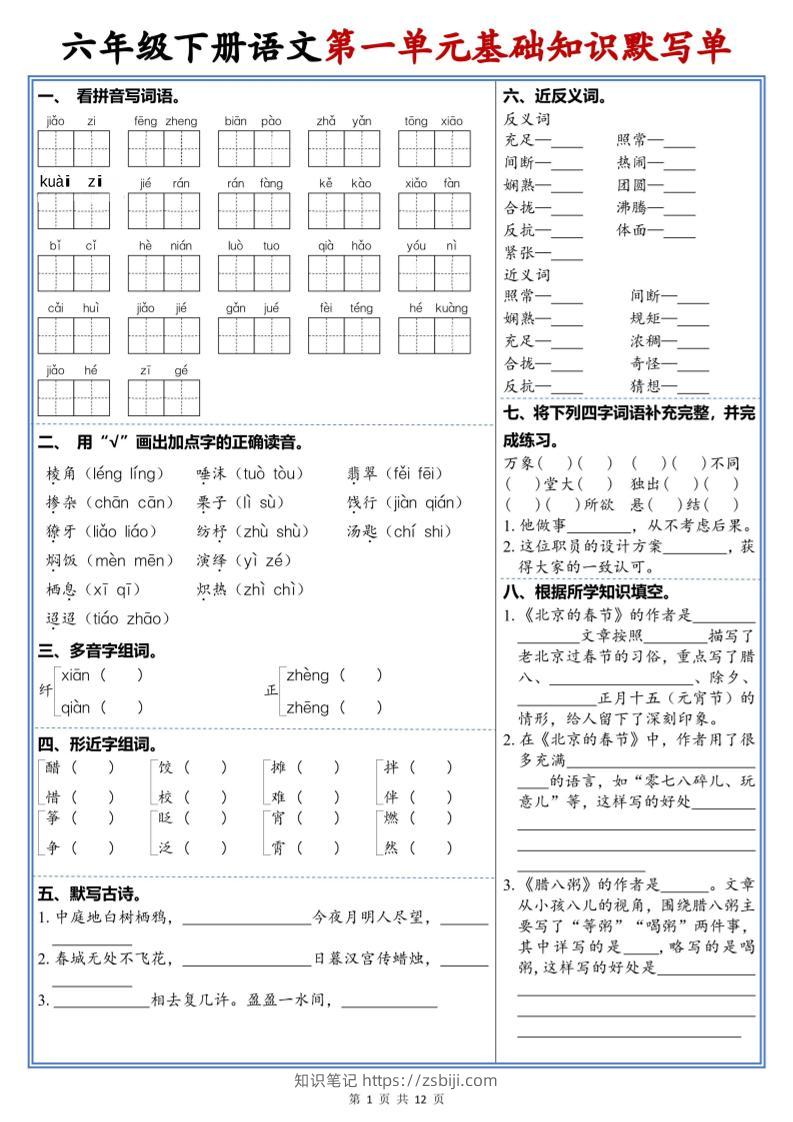 六年级下语文1-6单元高频考点默写单-知识笔记