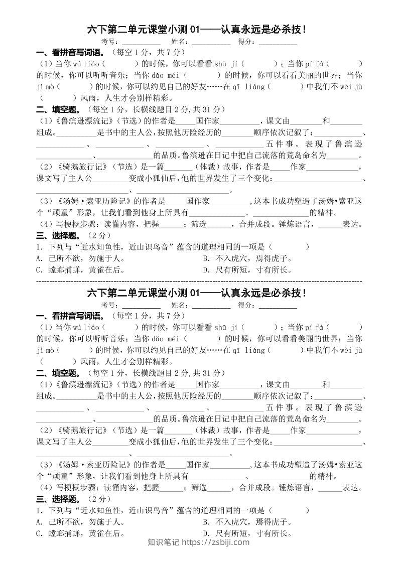 六年级下语文第二单元课堂小测-知识笔记