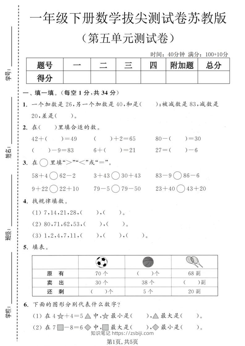 一年级下数学第五单元拔尖测试卷《苏教版》-知识笔记