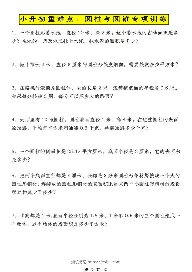 六年级下数学小升初圆柱与圆锥应用题专练-知识笔记