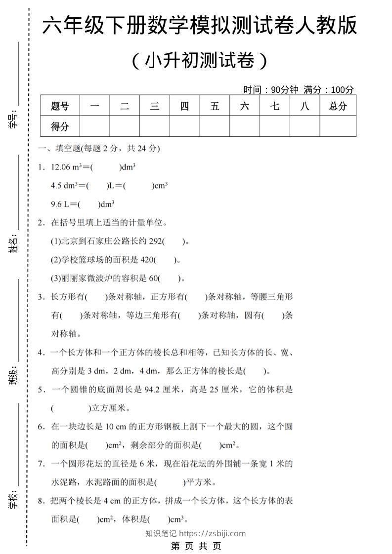 六年级下数学期末小升初模拟测试卷《人教版》-知识笔记