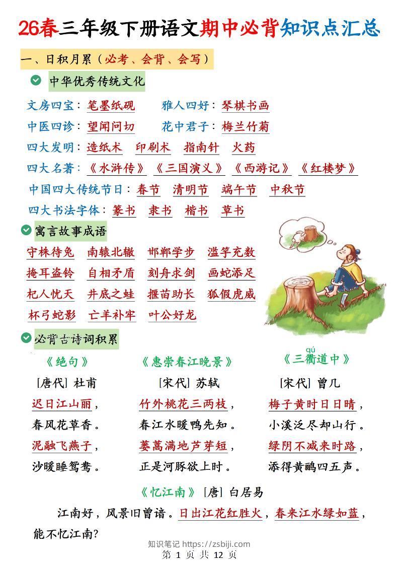 三年级下语文期中必背知识点汇总12页-知识笔记