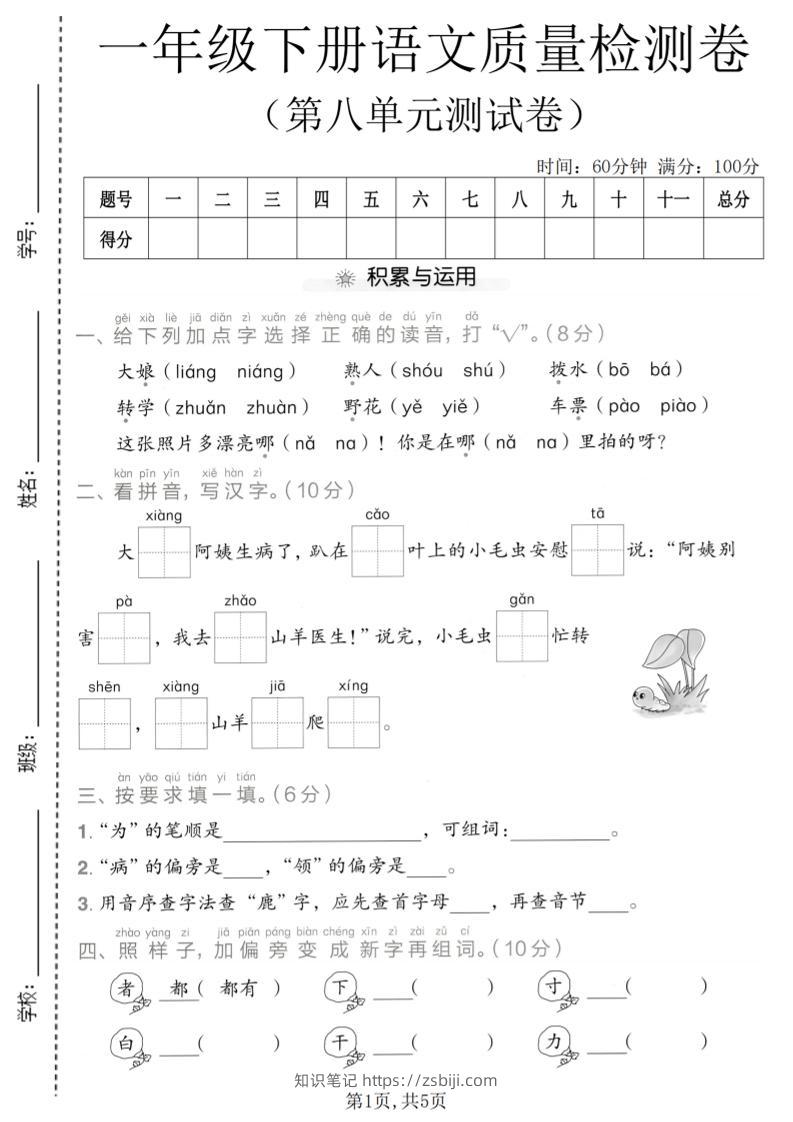 一年级下语文第八单元质量检测卷-知识笔记