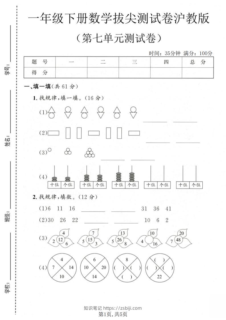 一年级下数学第七单元拔尖测试卷《沪教版》-知识笔记