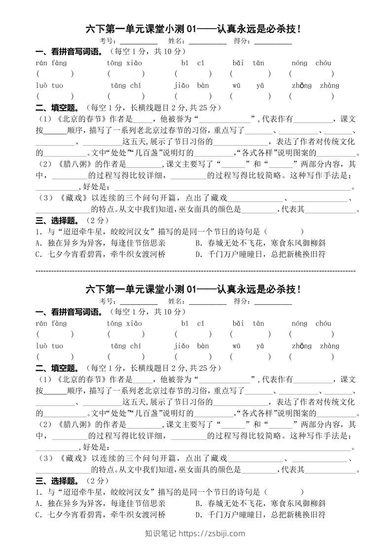 六年级下语文第一单元课堂小测-知识笔记