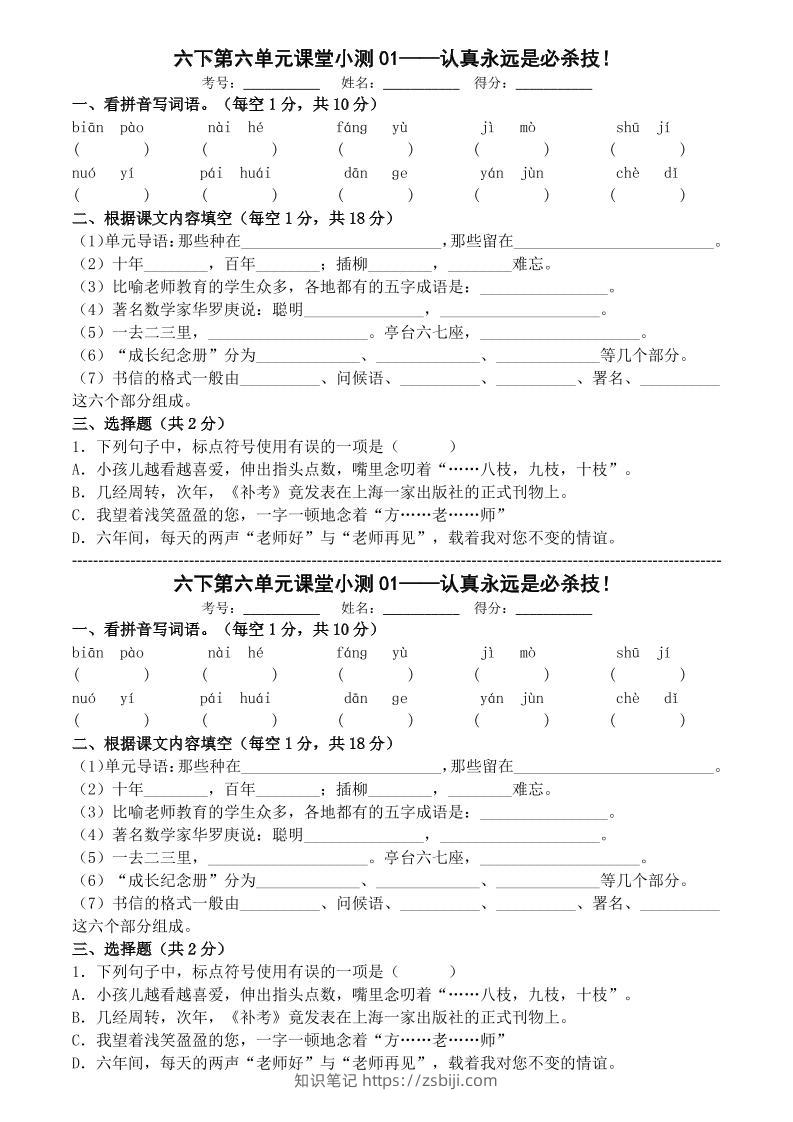 六年级下语文第六单元课堂小测-知识笔记