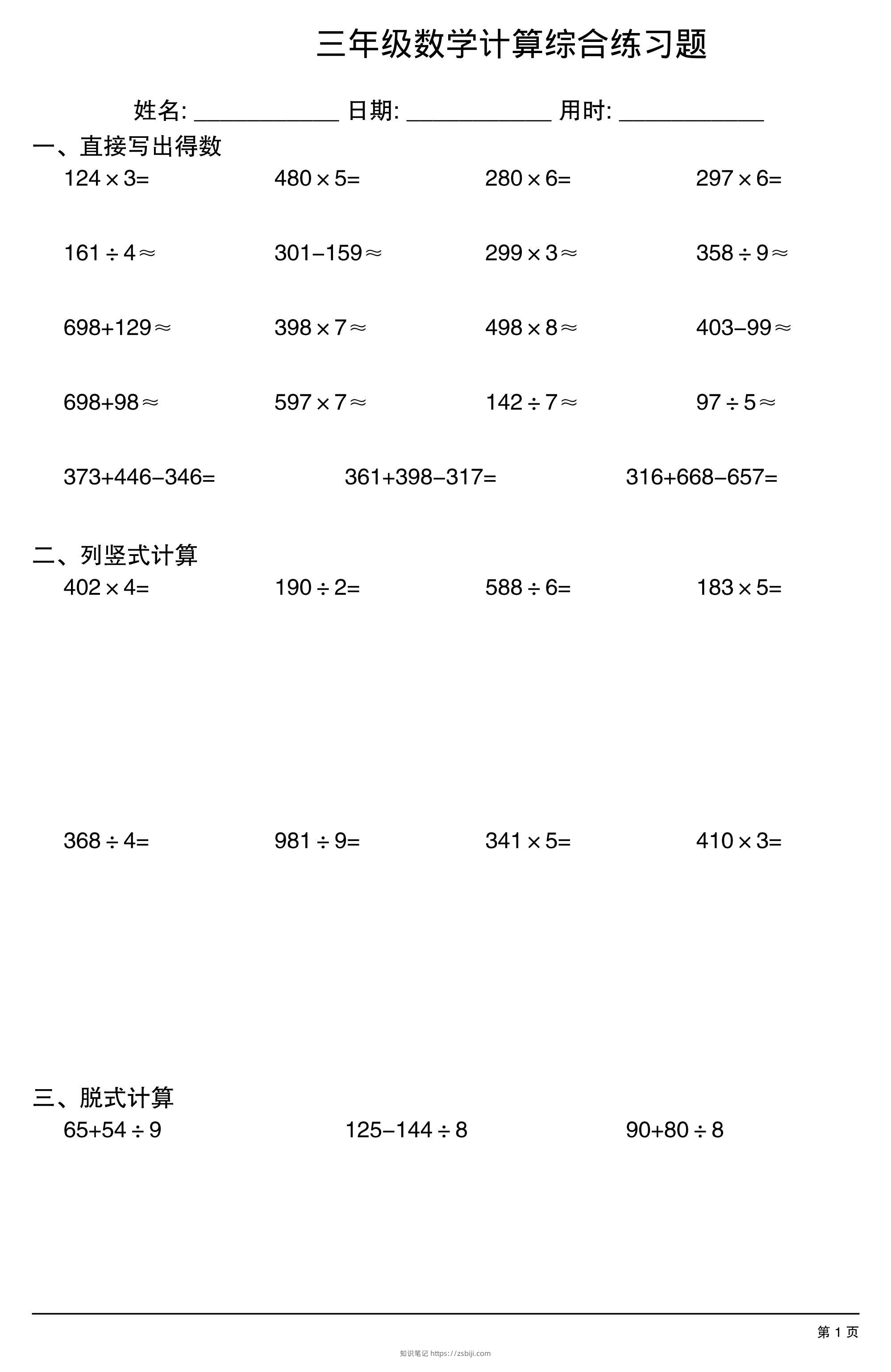 三年级下数学计算综合练习卷-知识笔记