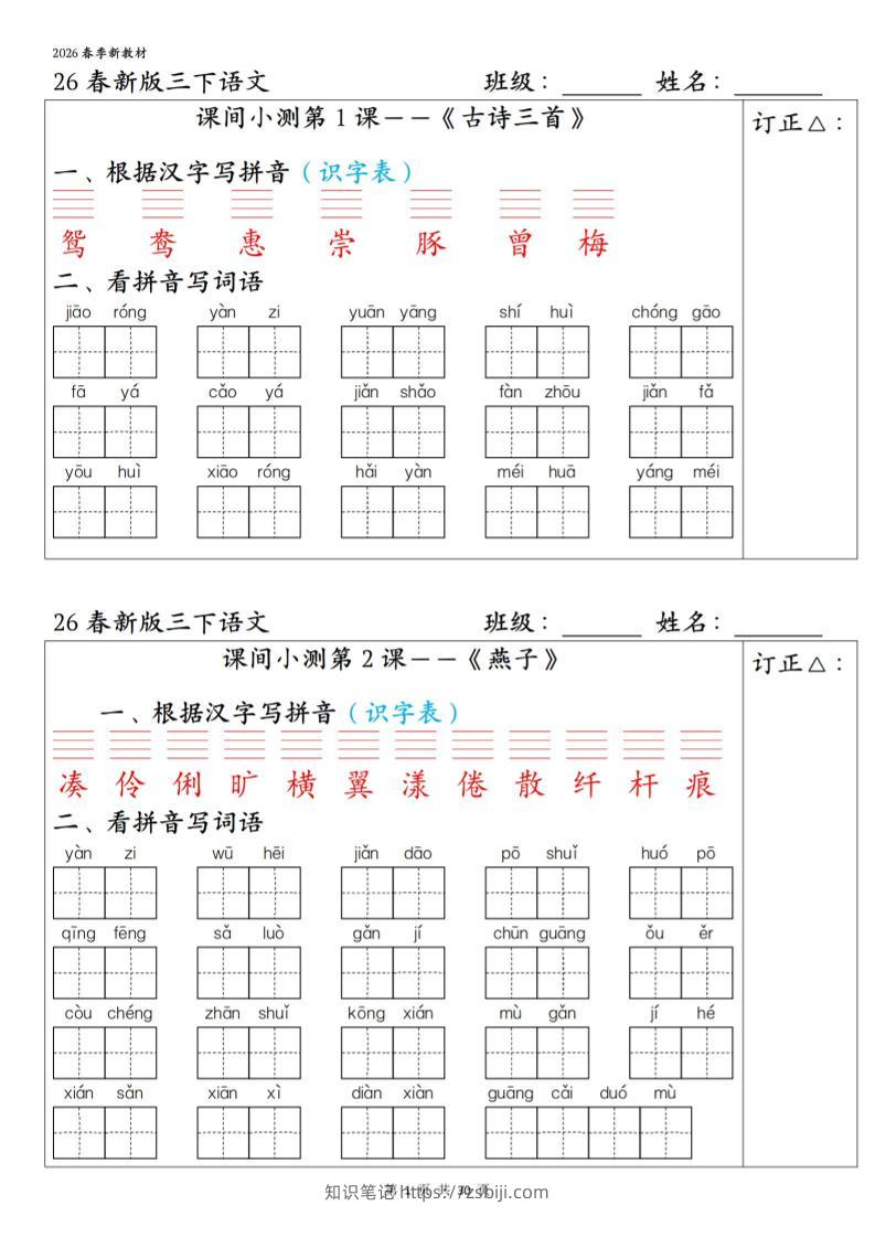 三年级下语文1-27课全册课间小测-知识笔记