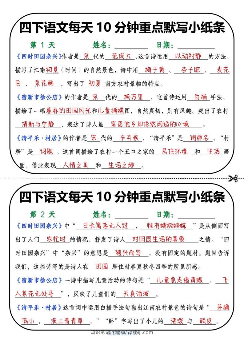 四年级下语文每天10分钟重点默写小纸条-知识笔记