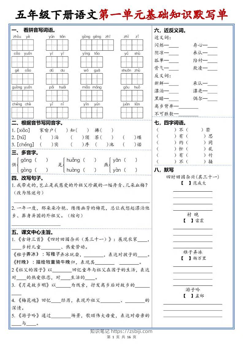 五年级下语文1-6单元高频考点默写单-知识笔记