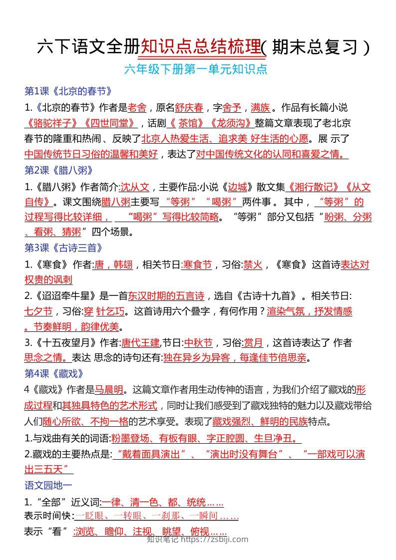 六年级下语文期末复习常考知识点总结-知识笔记