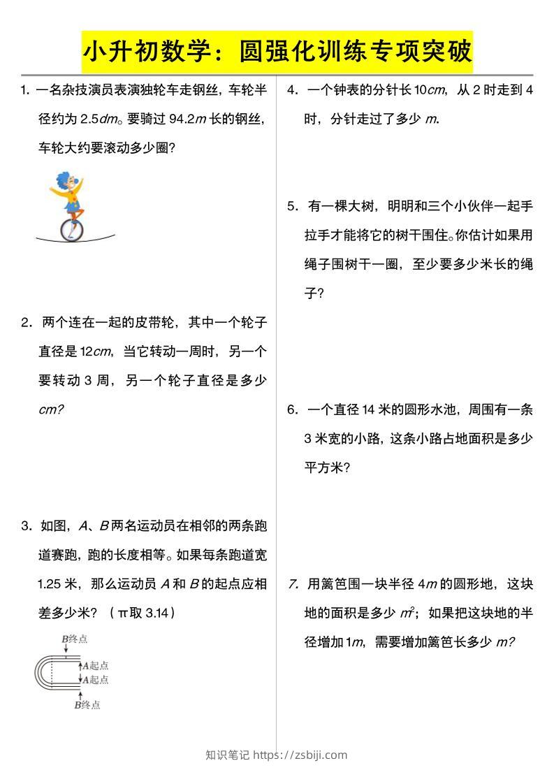 六年级下数学小升初数学：圆强化训练专项突破-知识笔记