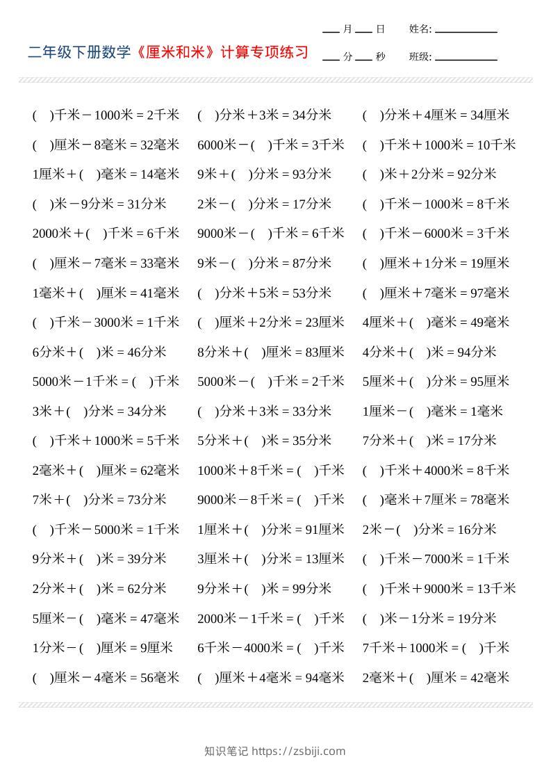 二年级下数学厘米和米计算专项练习-知识笔记