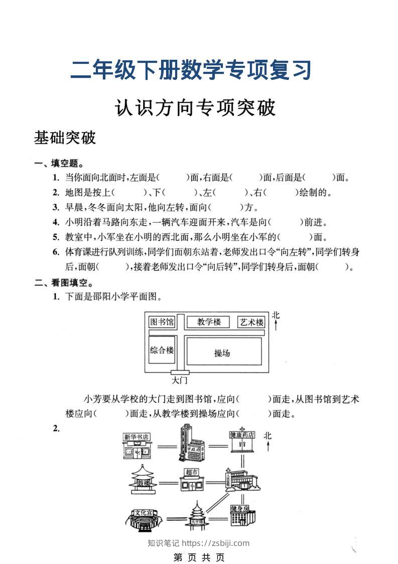 二年级下数学认识方向专项突破-知识笔记