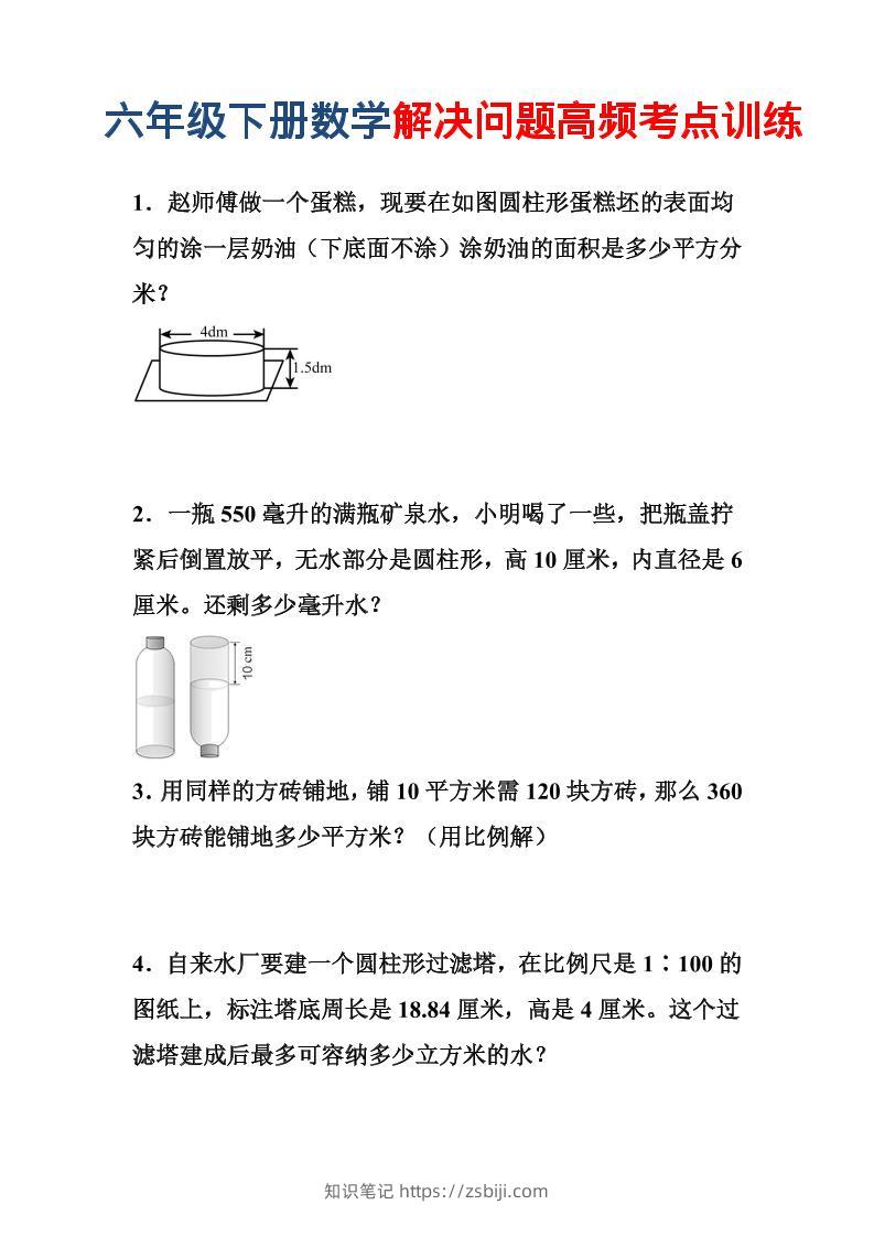 六年级下数学解决问题高频考点训练-知识笔记