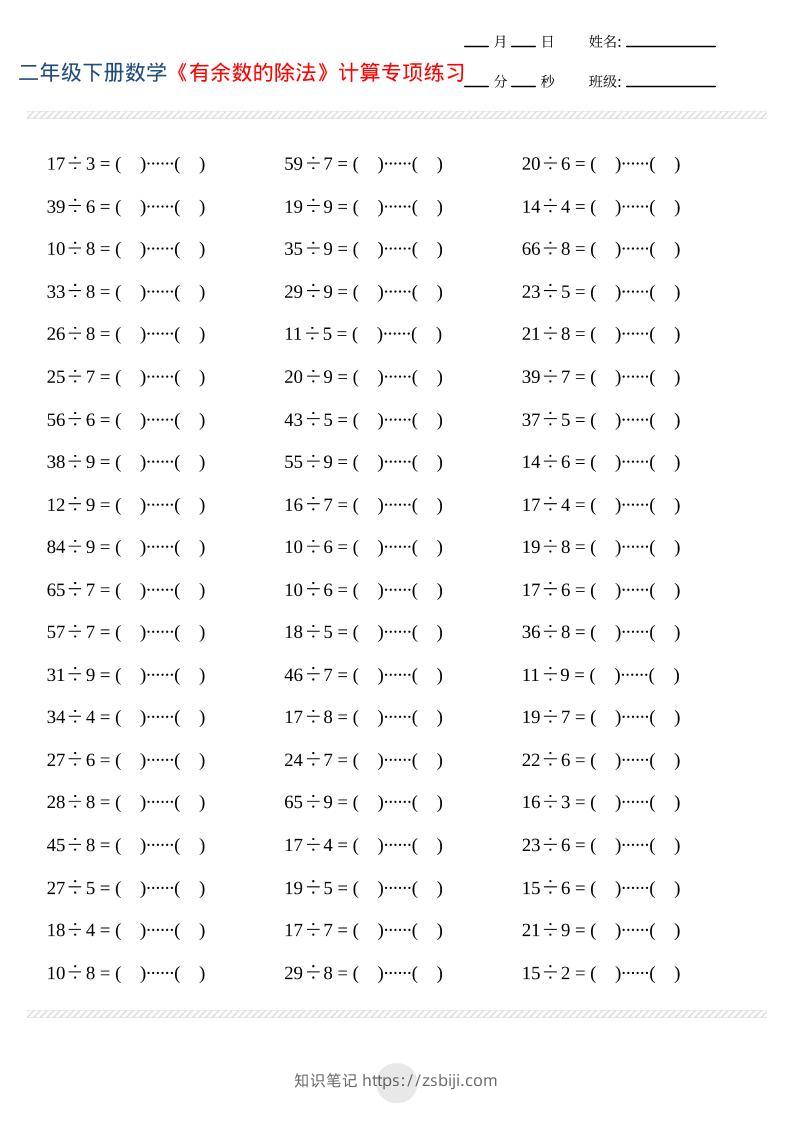 二年级下数学有余数的除法计算专项练习-知识笔记