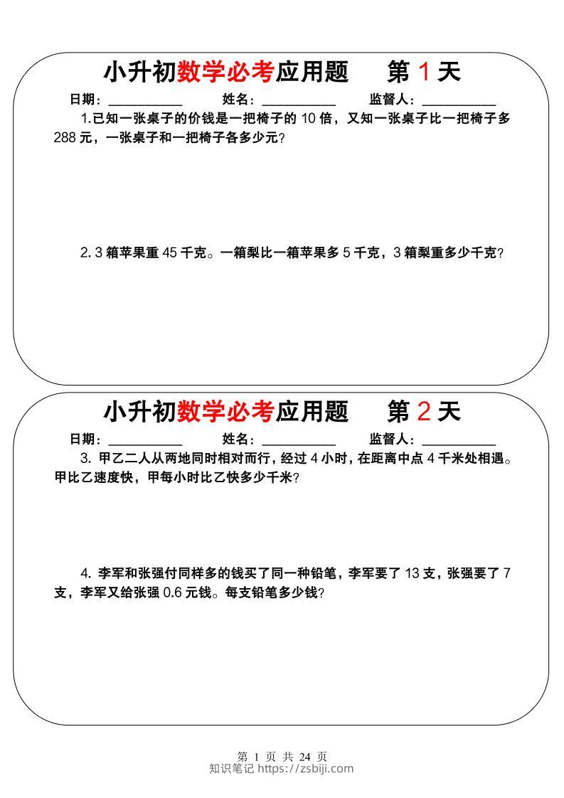 六年级下数学小升初必考应用题（25天拔尖特训）-知识笔记