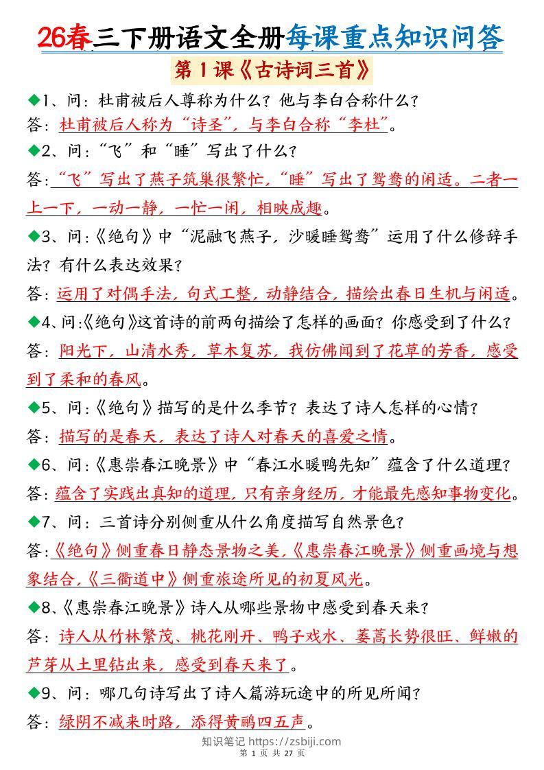 26春三年级下语文全册每课重点知识问答-知识笔记