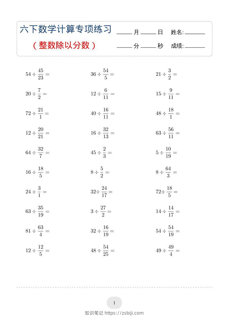 六年级下数学（整数除以分数）计算专项练习-知识笔记