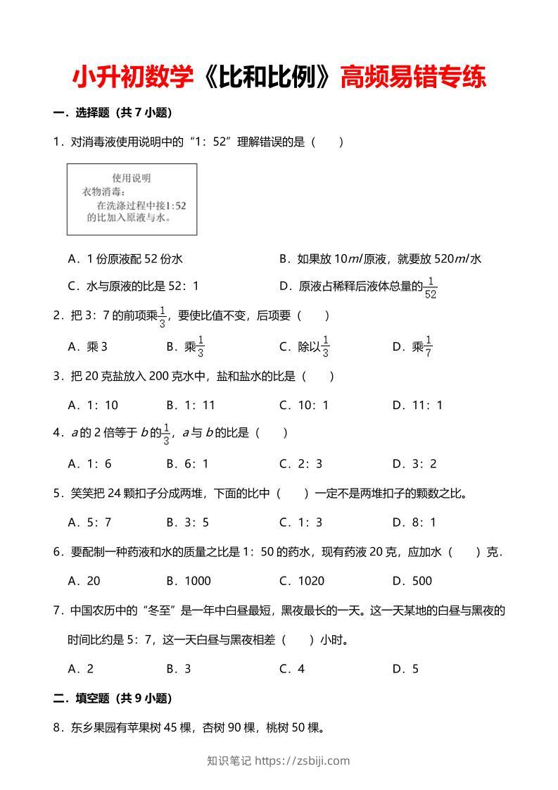 六年级下数学《比和比例》高频易错专练-知识笔记