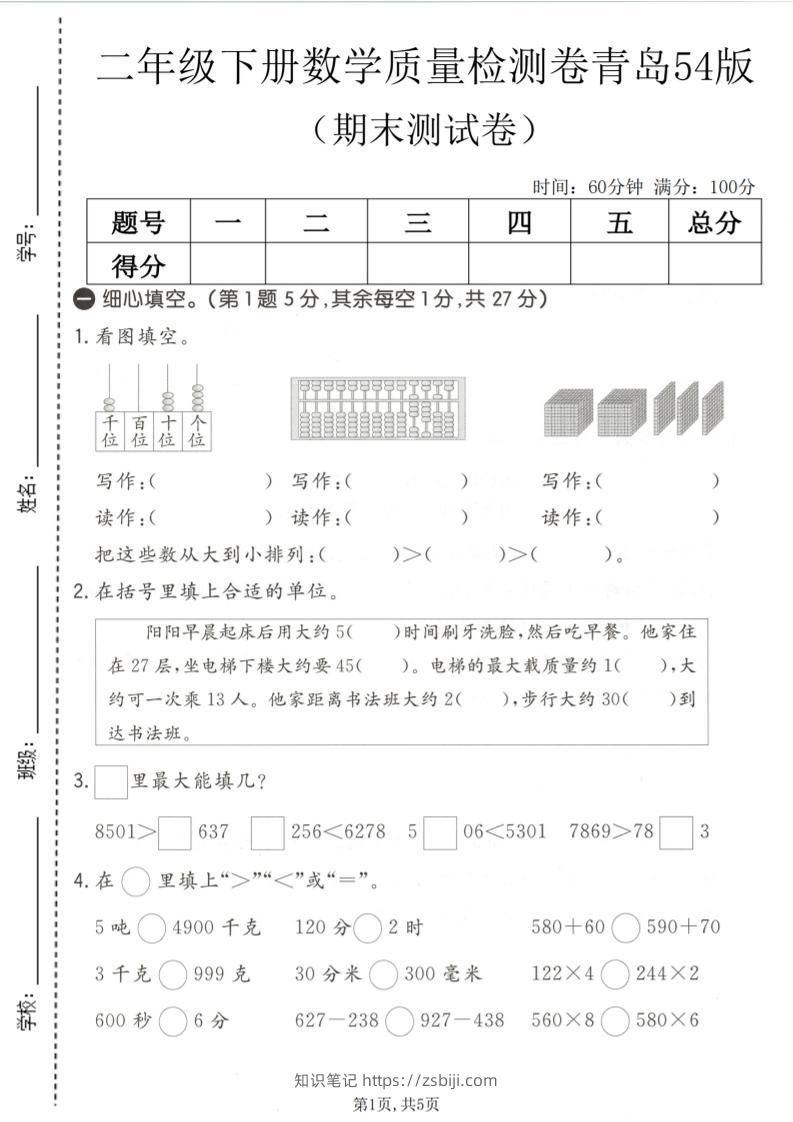 二年级下数学期末质量检测卷《青岛五四版》-知识笔记