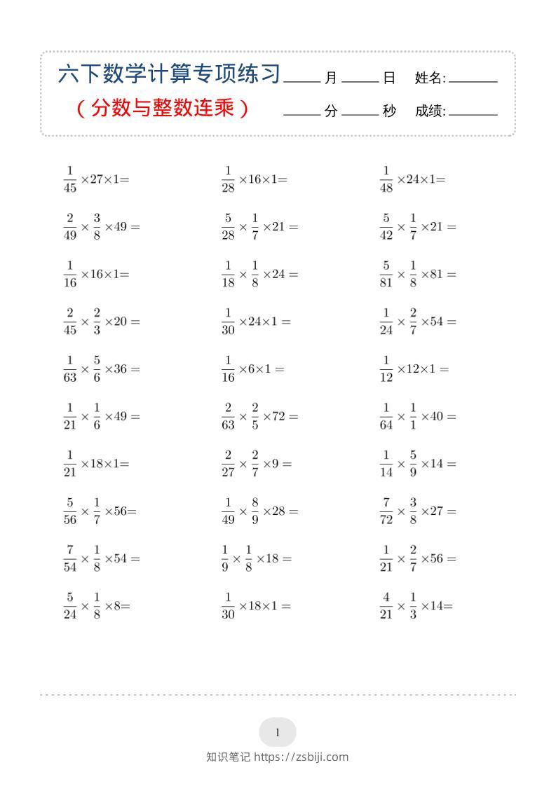 六年级下数学（分数与整数连乘）计算专项练习-知识笔记