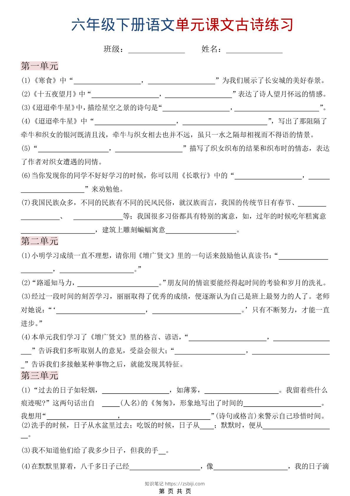 六年级下语文单元课文古诗练习-知识笔记