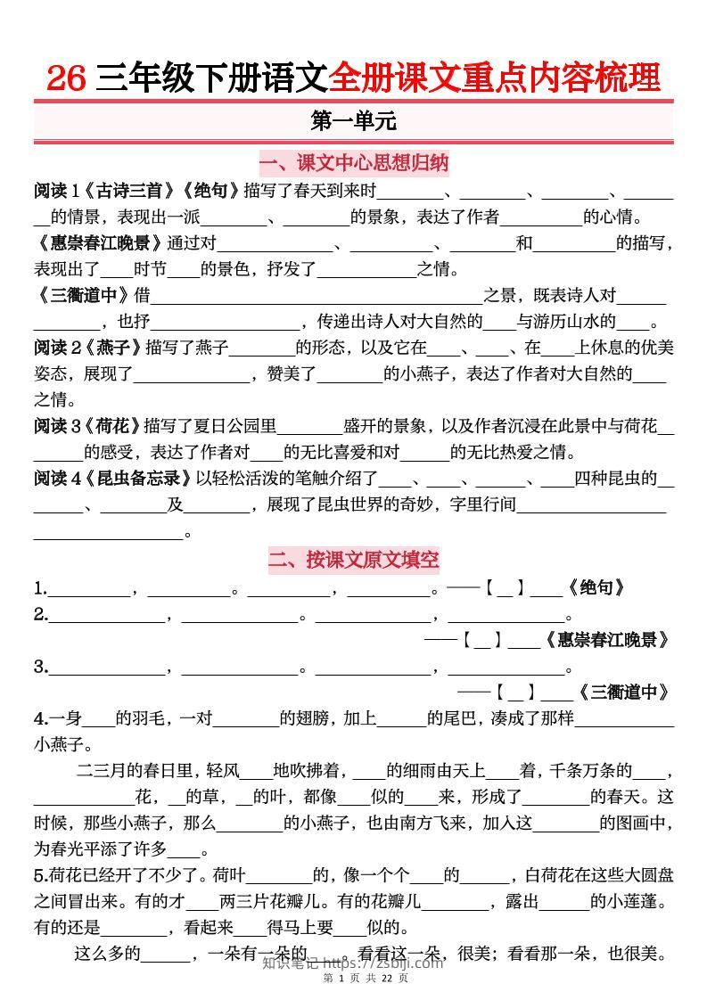 26春三年级下语文全册课文重点内容归纳梳理（默写版）-知识笔记