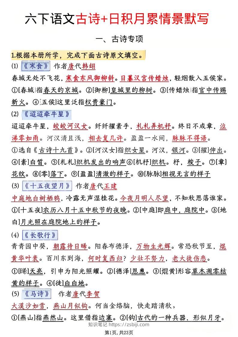 六年级下语文古诗+日积月累情景默写(解析版)-知识笔记