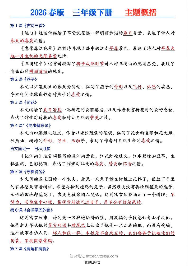26春三年级下语文每课主题概括-知识笔记