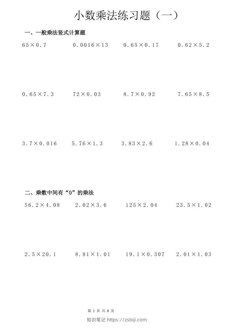 六年级下数学小数乘除法竖式计算巩固训练卡-知识笔记