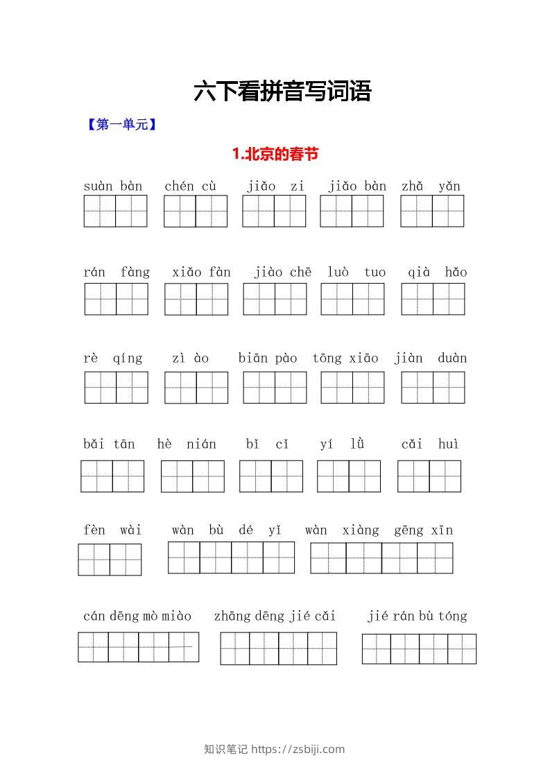 六年级下语文看拼音写词语专项-知识笔记