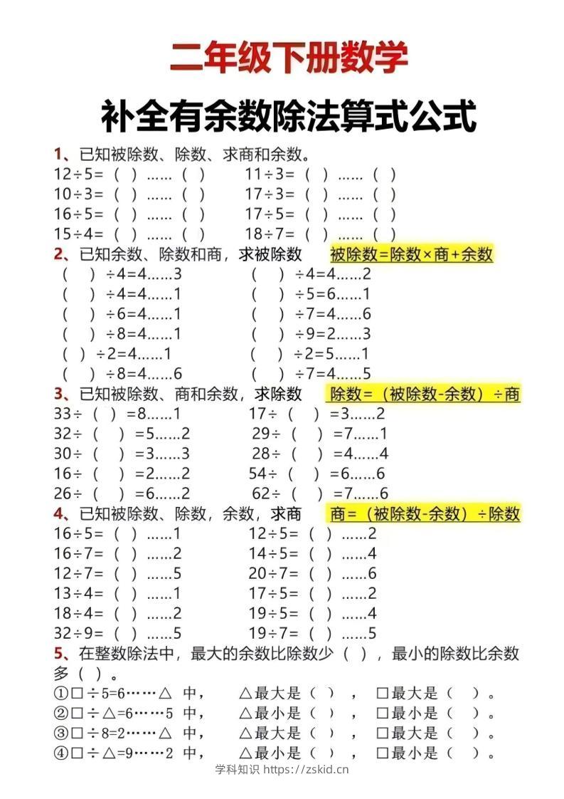 二年级下数学有余数除法计算题-知识笔记