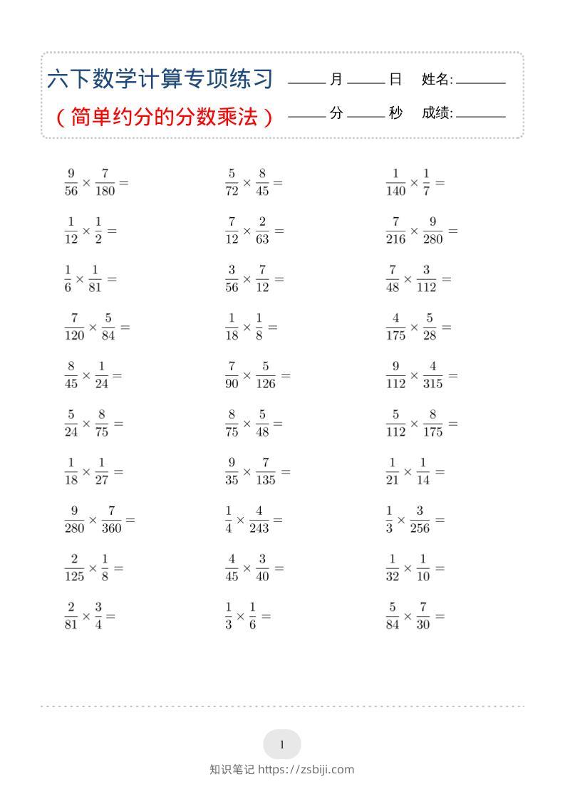 六年级下数学（简单约分的分数乘法）计算专项练习-知识笔记